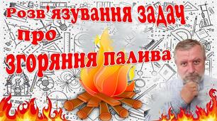 Відеоурок "Розв'язування задач про згоряння палива"