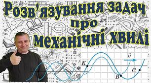 Відеоурок "Розв'язування задач про механічні хвилі"