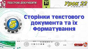 Урок 22. Сторінки текстового документа та їх форматування