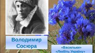 В. Сосюра «Васильки».«Осінь».