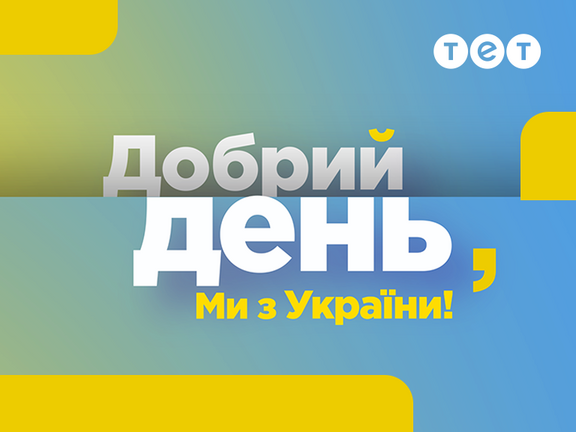 Добрий день, ми з України! дивитися онлайн у високій якості на 1+1 video