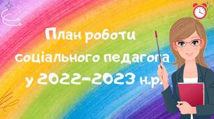 План роботи соціального педагога 2022-2023 н.р. (+графік роботи)