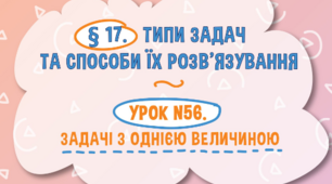 Типи задач та способи їх розвязання. Задачі з однією величиною.