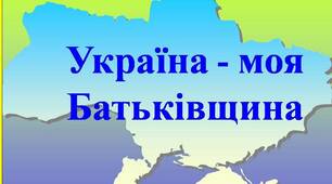 Презентація " Україна - моя Батьківщина" (цитати)