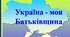 Презентація " Україна - моя Батьківщина" (цитати)