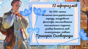 Григорій Сковорода 300 Років Плакати Афоризми Цитати Відомі вислови