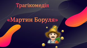 "Мартин Боруля" І.Карпенко-Карий
