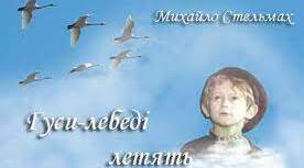 М.Стельмах "Гуси-лебеді летять"
