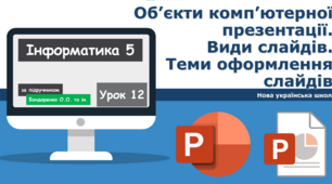 5 клас НУШ - Об’єкти комп’ютерної презентації. Види слайдів. Редагування і форматування текстів на слайдах. Створення та вставлення зображень на слайдах. Теми оформлення слайдів. ГР1ГР2ГР3ГР4