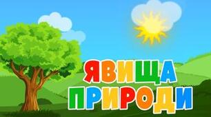 Явища природи. Тіла та речовини  