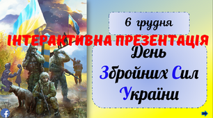 День Збройних Сил України. Інтерактивна презентація (теоретичний матеріал + практичні завдання)