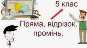 5 клас. Відрізок. Промінь. Пряма.