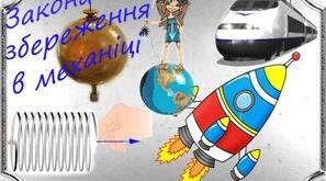 Контрольний тест "Закони збереження в механіці"