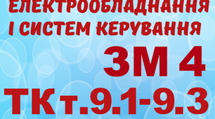Монтаж ЕО і СК. Тема 9.1-9.3 (загальний)