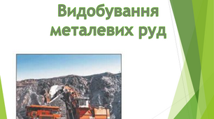 Видобування металічних руд
