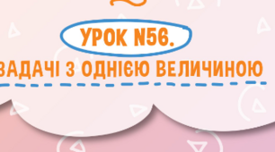  Задачі з однією величиною.
