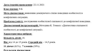 Протокол методики  К. Томаса: «Діагностика схильності особистості до конфліктної ситуації».