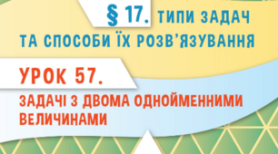 Типи задач та способи їх розвязання. Задачі з двома однойменними величинами.