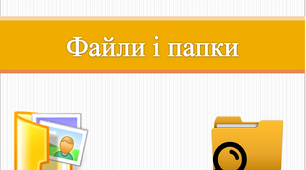 Файли і папки. Урок інформатики 4 клас
