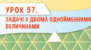 Задачі з двома однойменними величинами.