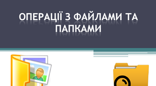 Операції з файлами та папками. Інформатика 4 клас