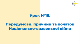 Передумови, причини та початок Національно-визвольної війни під проводом Богдана Хмельницького