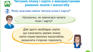 Читання плану і карти з використанням масштабу і умовних знаків