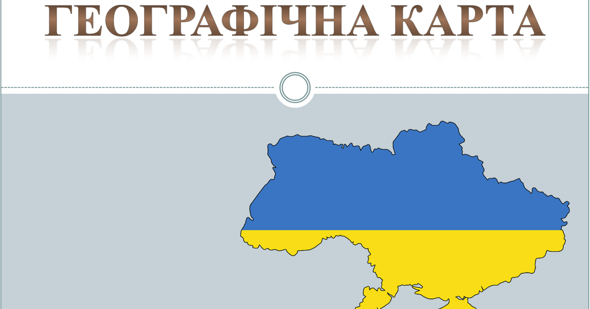 Географічна карта. Урок ЯДС 4 клас | Презентація. Я досліджую світ