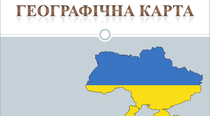 Географічна карта. Урок ЯДС 4 клас