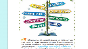 Розуміємо красу й добро.  Вступ до розділу. Максим Рильський «Зима». Ніна Бічуя «Чотири руді лисиці».