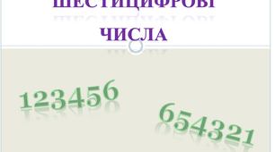 Шестицифрові числа. Урок математики 4 клас