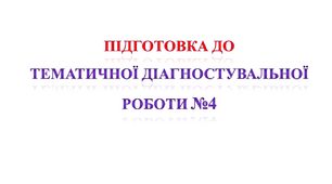 Підготовка до Тематичної діагностувальної роботи №4 з теми "Іменник"