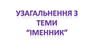 Узагальнення з теми “Іменник”