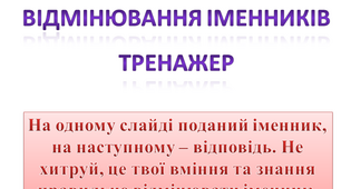 ВІДМІНЮВАННЯ ІМЕННИКІВ. Тренажер 4 клас
