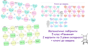 Лабіринти з теми "Рівняння", 5 клас