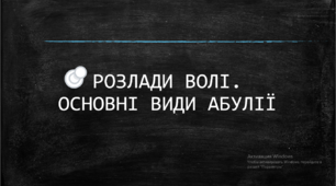 Презентація "Розлади волі. Види абулії"