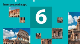 6 клас. Всесвітня історія. Історія України.  Інтегрований курс. Узагальнення за І семестр