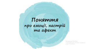 Презентація " Поняття  про емоції, настрій та афект ".