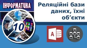 Реляційні бази даних