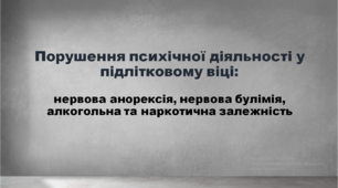 Презентація "Порушення психічної діяльності у підлітковому віці: нервова анорексія, нервова булімія, алкогольна та наркотична залежність".