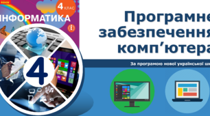 4 клас НУШ - Програмне забезпечення комп’ютера.