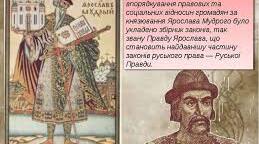 Практична робота «Руська Правда» - історичне джерело про правове становище різних верств населення Русі-України.