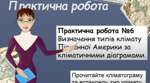 Практична робота №6 "Визначення типів клімату Південної Америки  за кліматичними діаграмами"