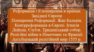 Презентація з теми: "Реформація і її поширення в країнахЗахідної ЄвропиПоширення Реформації. Жан Кальвін. Контрреформація в Європі. Ігнатія Лойола. Єзуїти. Тридентський собор. Релігійні війни в Німеччині та Франції. Аугсбурзький релігійний мир 1555 р."