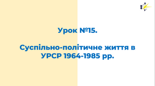 Суспільно-політичне життя в УРСР 1964-1985 рр.