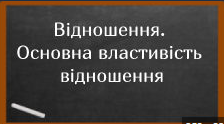 Відношення та його властивість.