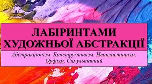 Презентація з теми: "ЛАБІРИНТАМИ ХУДОЖНЬОЇ АБСТРАКЦІЇ. Абстракціонізм. Конструктивізм. Неопластицизм. Орфізм. Симультанний"