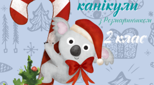 Зимові канікули в 2 класі
