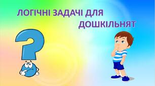 Логічні задачі