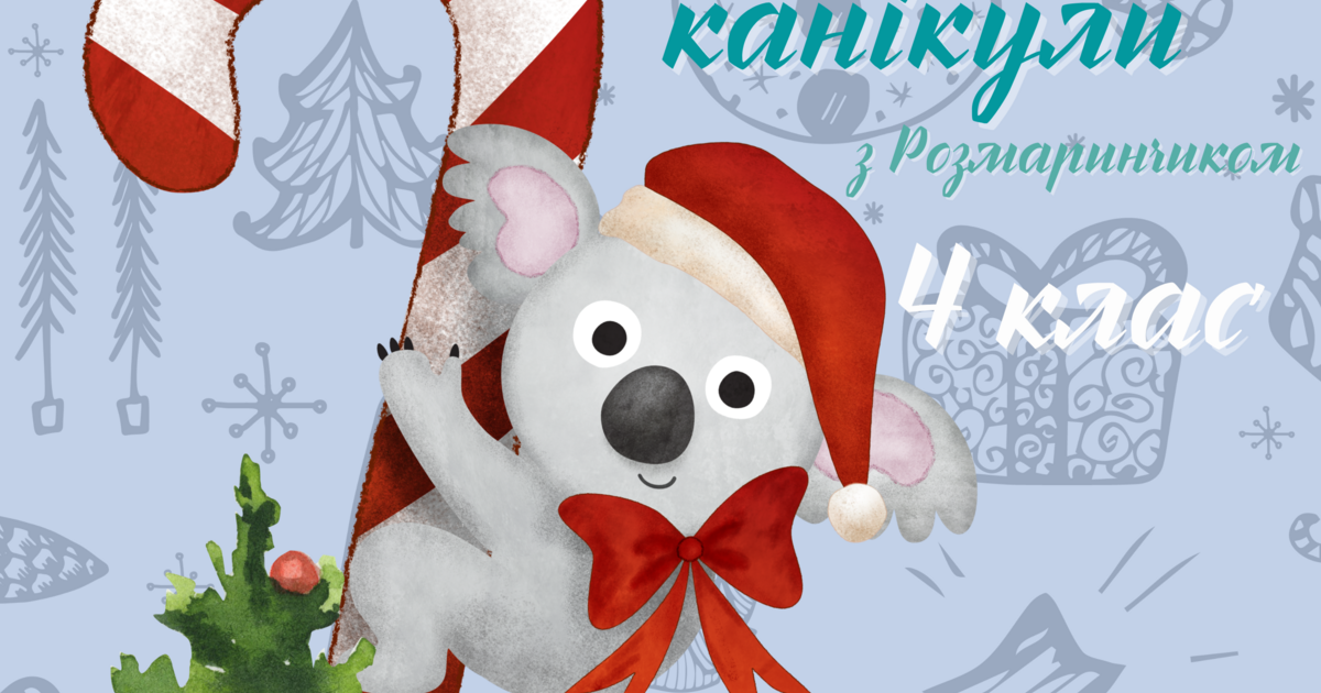 Зимові канікули в 4 класі | Ілюстрації. Початкова освіта